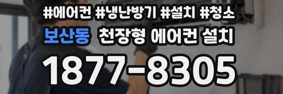 보산동 천장형 에어컨 설치