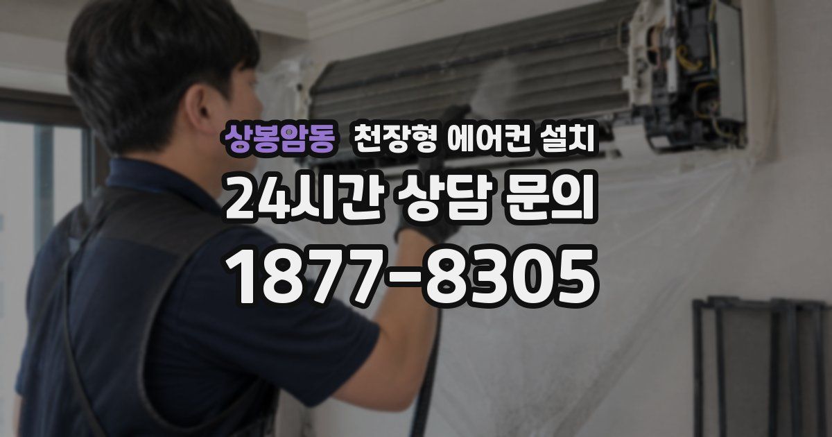 상봉암동 천장형 에어컨 설치