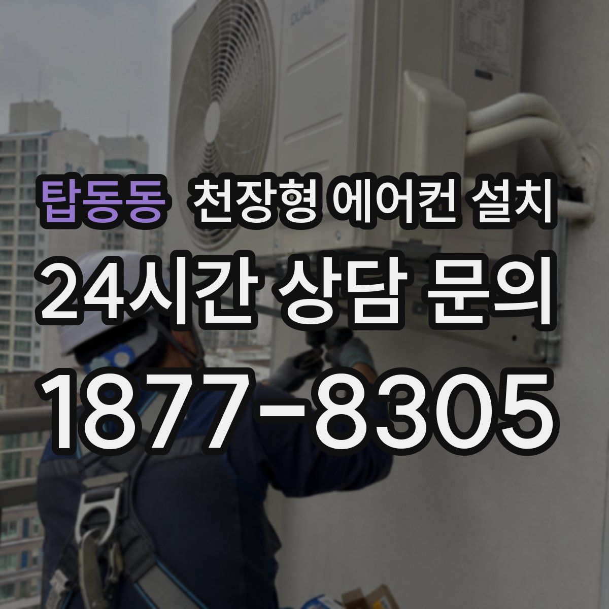 탑동동 천장형 에어컨 설치