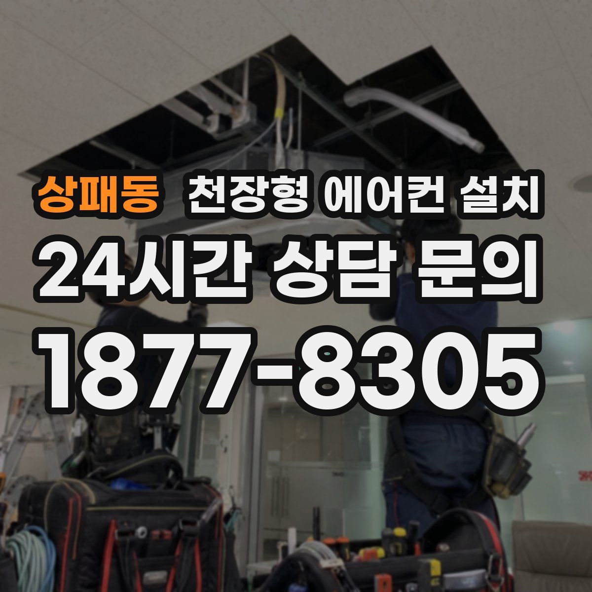 상패동 천장형 에어컨 설치