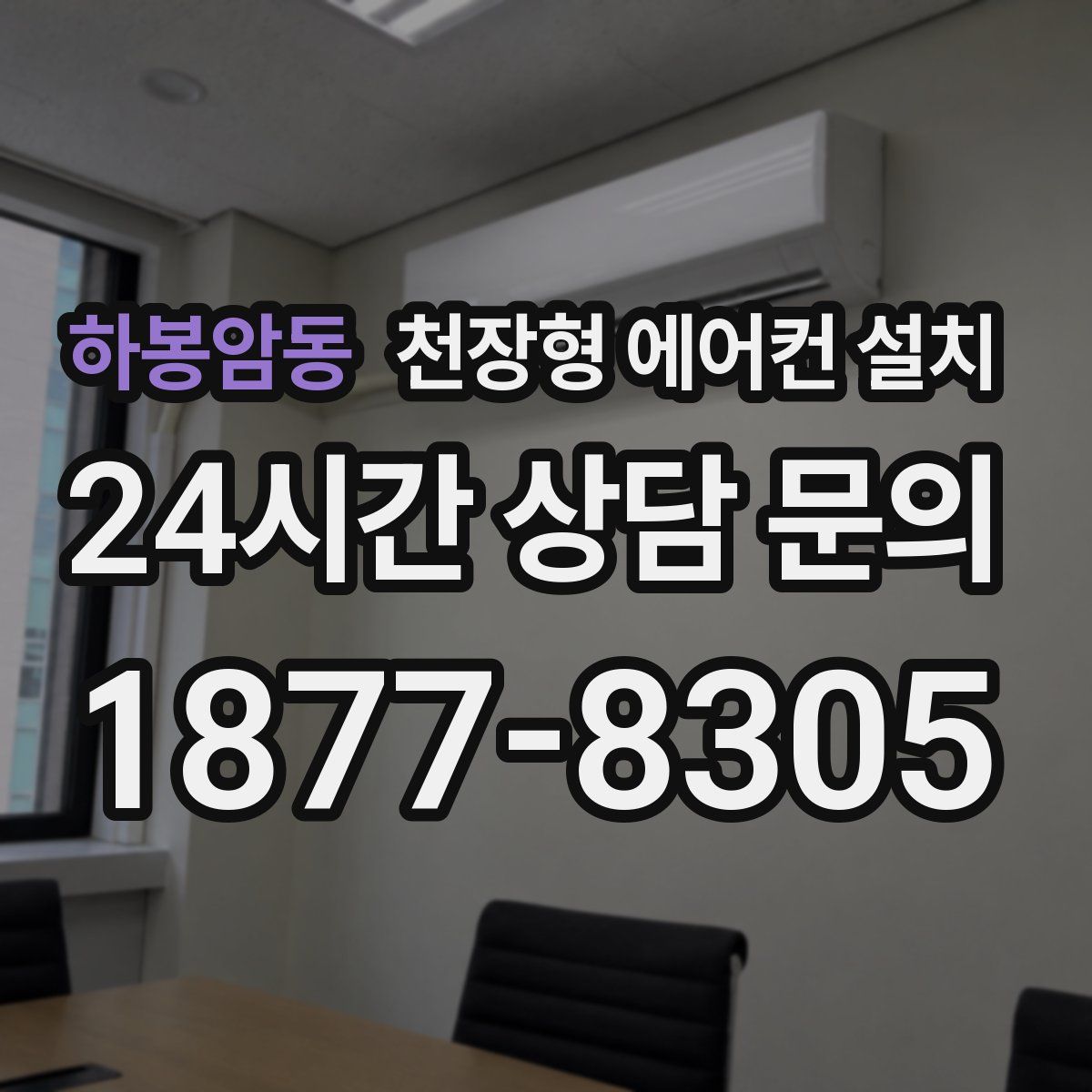 하봉암동 천장형 에어컨 설치