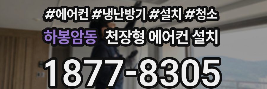 하봉암동 천장형 에어컨 설치
