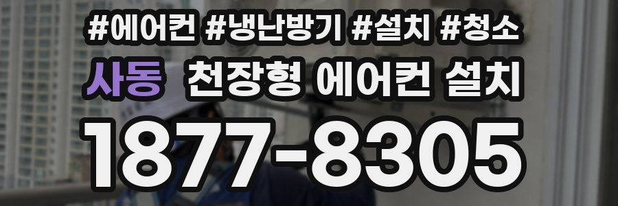사동 천장형 에어컨 설치
