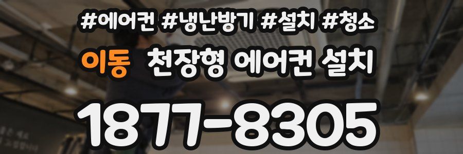 이동 천장형 에어컨 설치