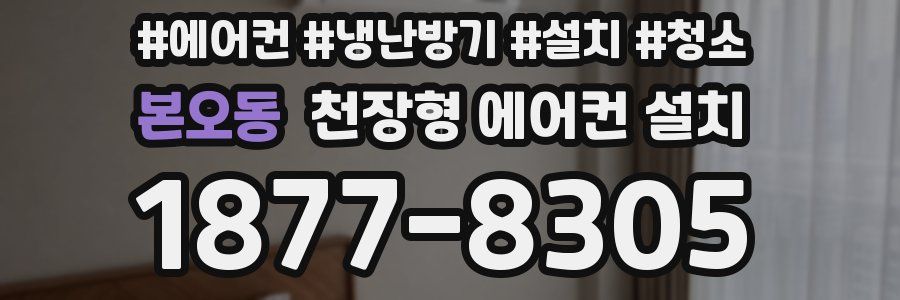 본오동 천장형 에어컨 설치