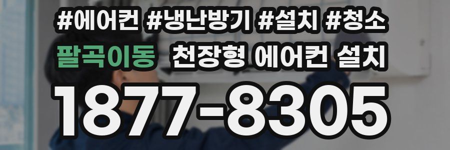 팔곡이동 천장형 에어컨 설치