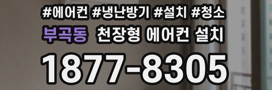 부곡동 천장형 에어컨 설치