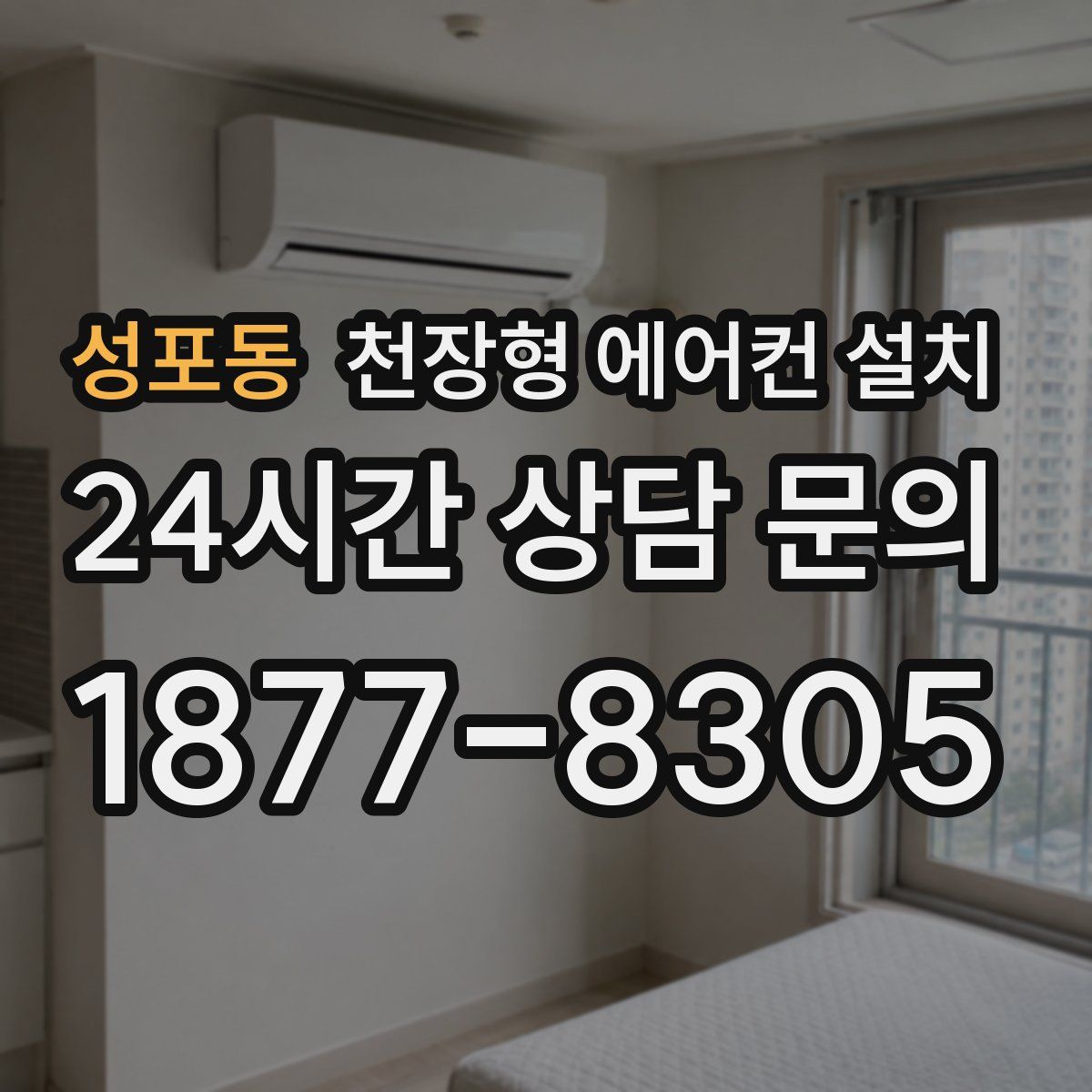 성포동 천장형 에어컨 설치