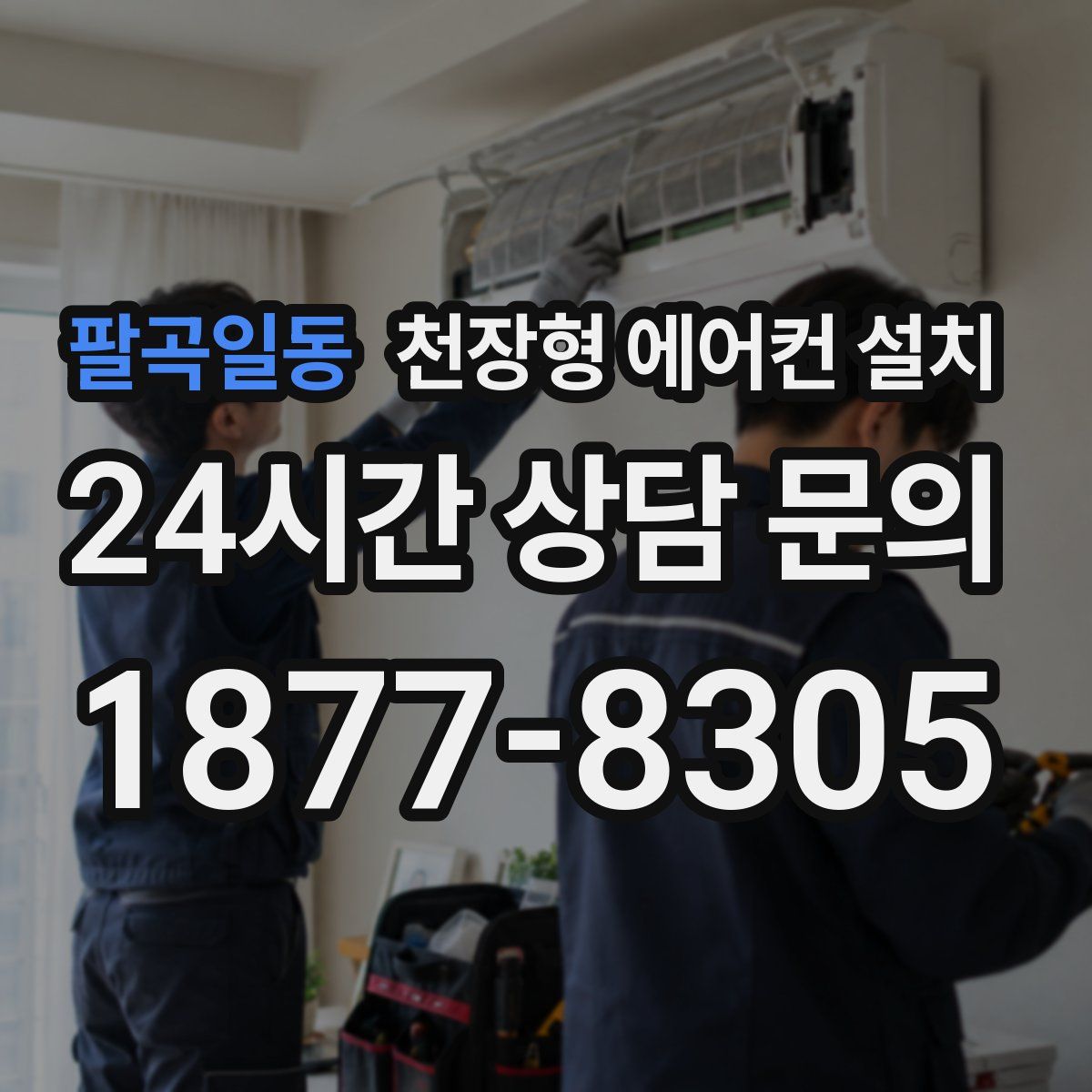 팔곡일동 천장형 에어컨 설치