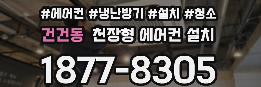 건건동 천장형 에어컨 설치