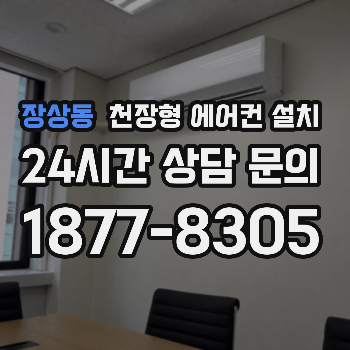 장상동 천장형 에어컨 설치