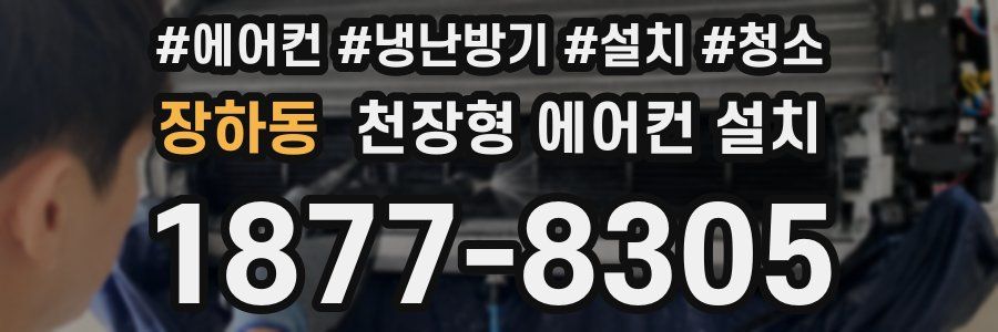 장하동 천장형 에어컨 설치