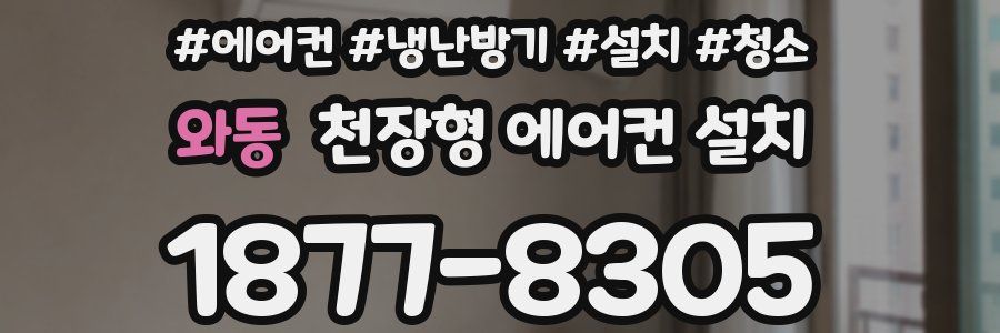 와동 천장형 에어컨 설치