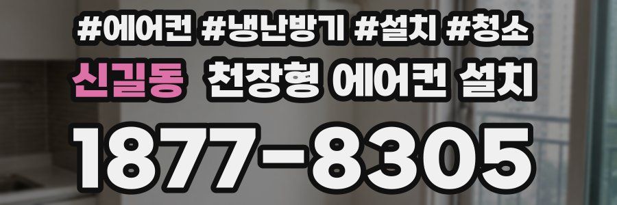 신길동 천장형 에어컨 설치