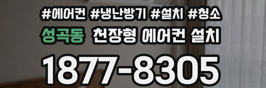 성곡동 천장형 에어컨 설치