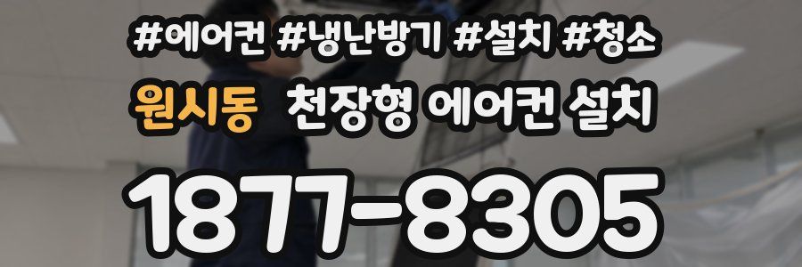 원시동 천장형 에어컨 설치