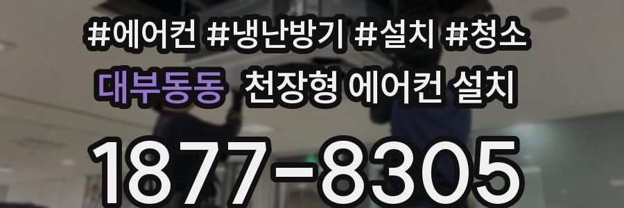 대부동동 천장형 에어컨 설치