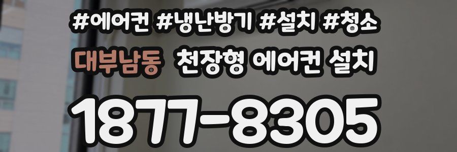 대부남동 천장형 에어컨 설치