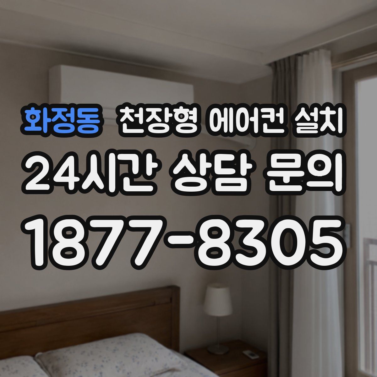 화정동 천장형 에어컨 설치