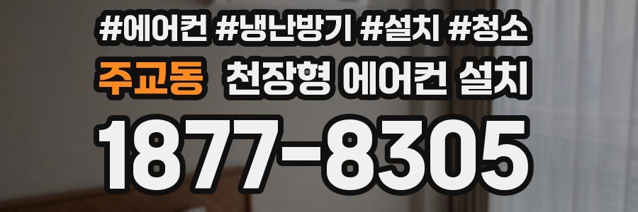 주교동 천장형 에어컨 설치