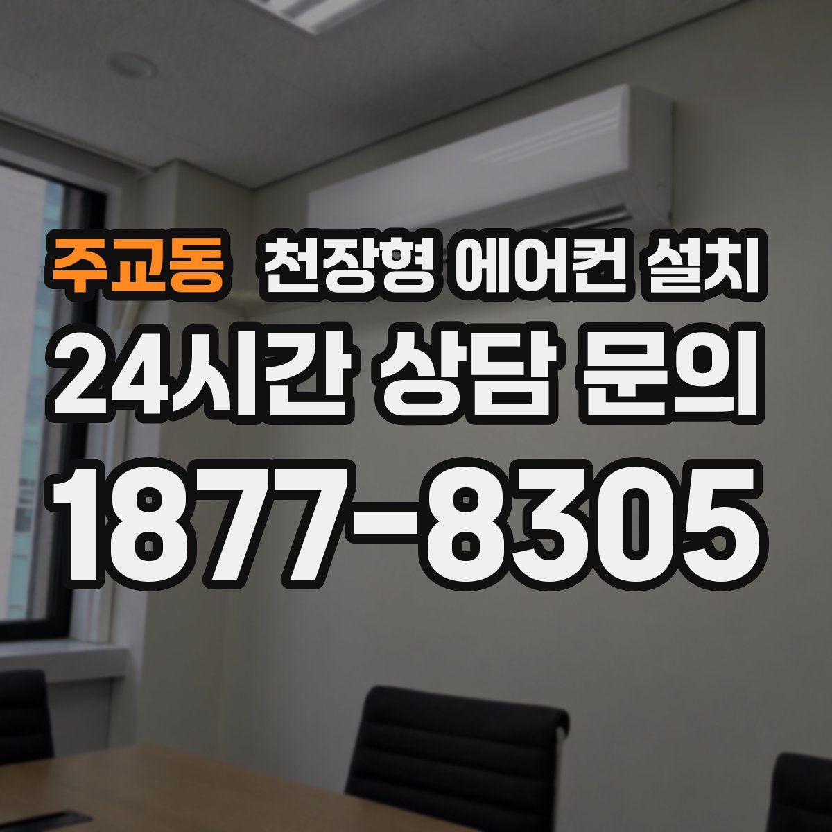 주교동 천장형 에어컨 설치