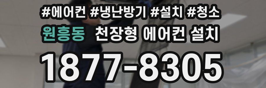 원흥동 천장형 에어컨 설치