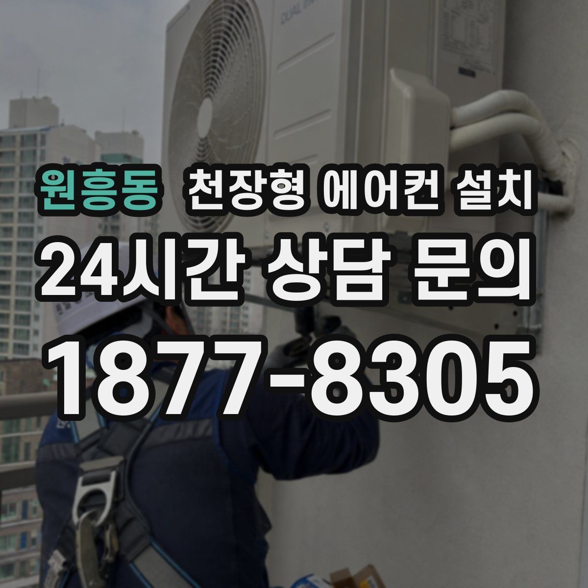 원흥동 천장형 에어컨 설치
