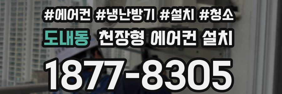 도내동 천장형 에어컨 설치