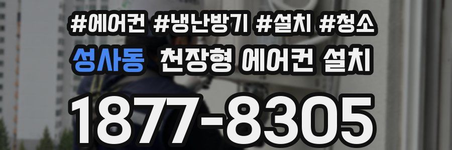성사동 천장형 에어컨 설치