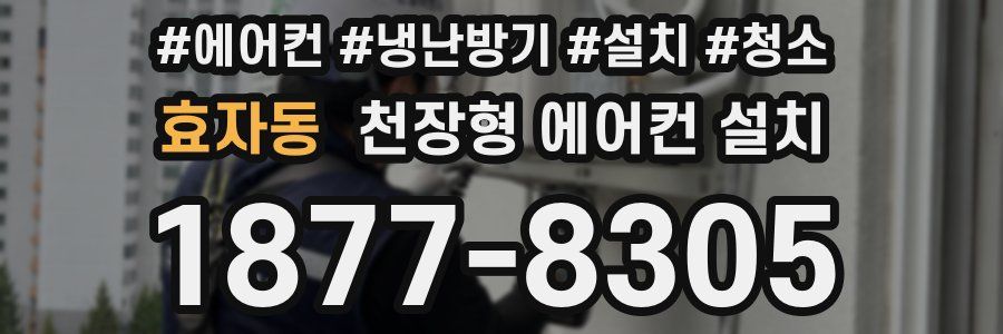 효자동 천장형 에어컨 설치