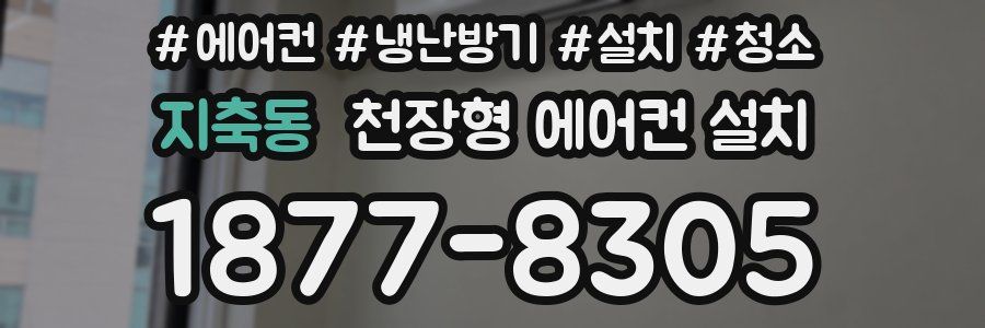 지축동 천장형 에어컨 설치