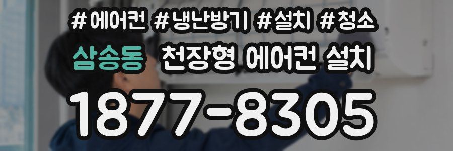 삼송동 천장형 에어컨 설치