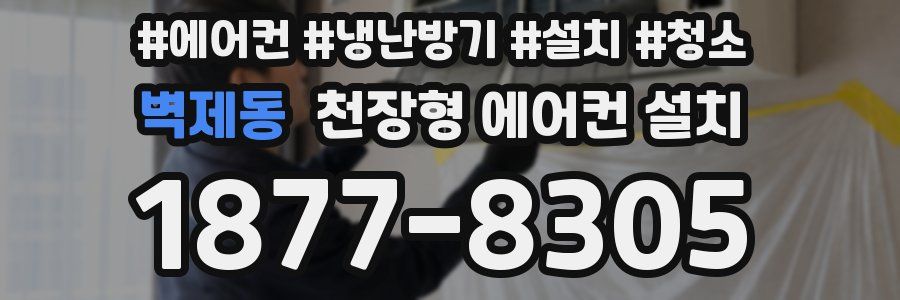 벽제동 천장형 에어컨 설치