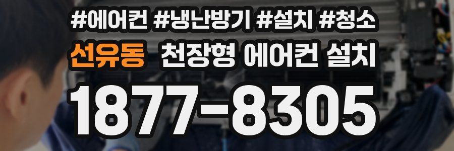 선유동 천장형 에어컨 설치