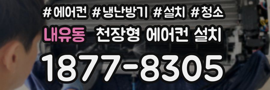 내유동 천장형 에어컨 설치