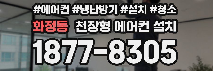 화정동 천장형 에어컨 설치