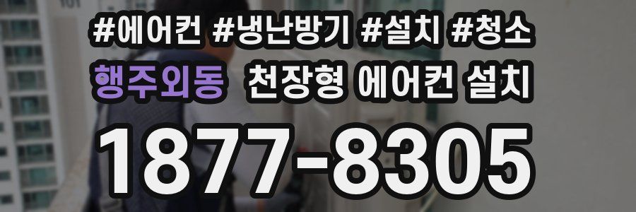행주외동 천장형 에어컨 설치