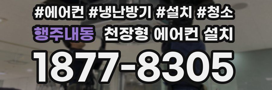 행주내동 천장형 에어컨 설치