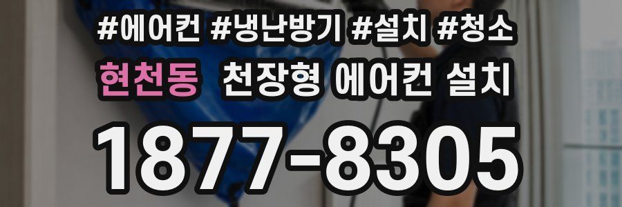 현천동 천장형 에어컨 설치