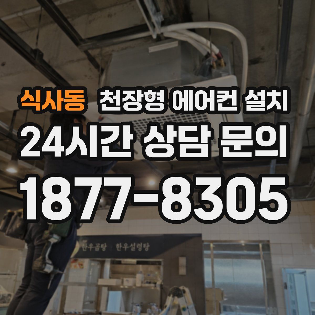 식사동 천장형 에어컨 설치