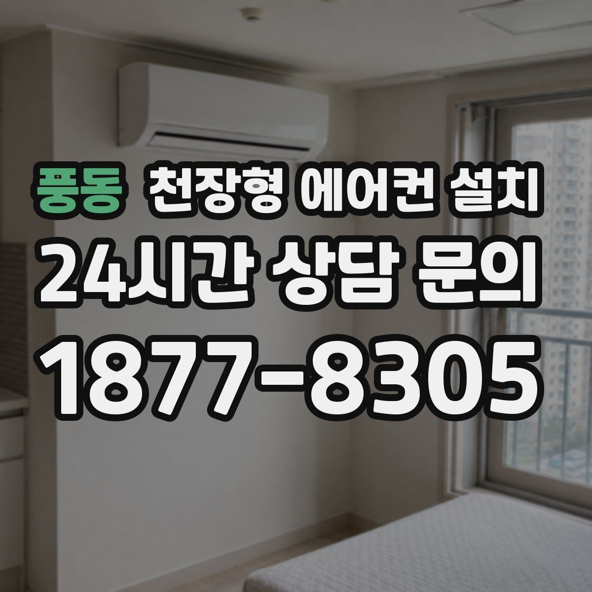 풍동 천장형 에어컨 설치