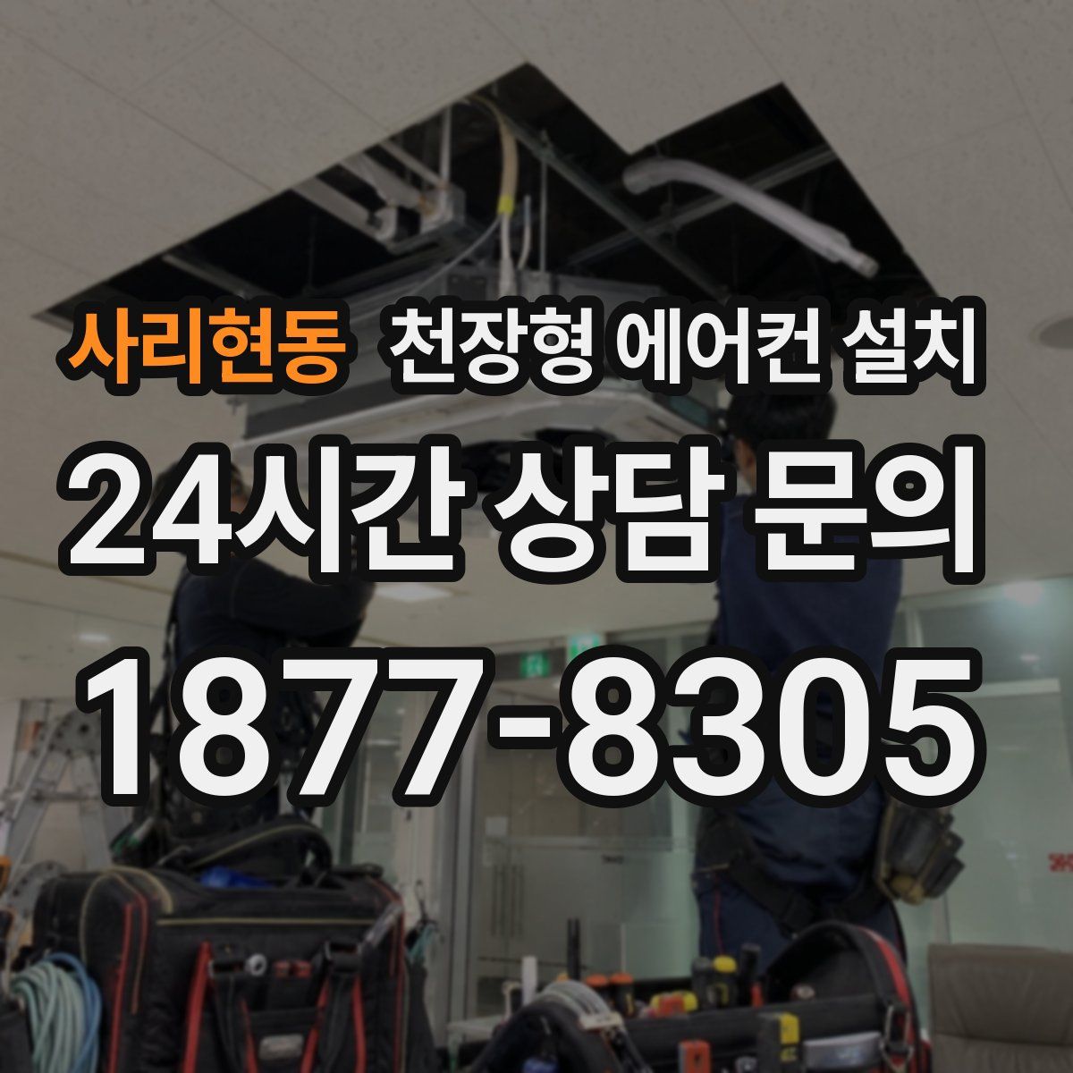 사리현동 천장형 에어컨 설치