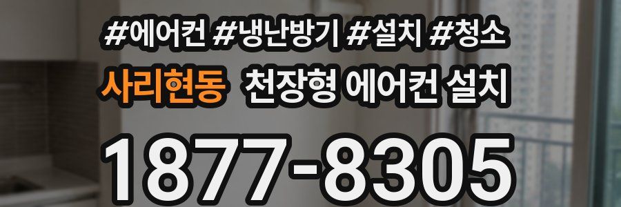 사리현동 천장형 에어컨 설치