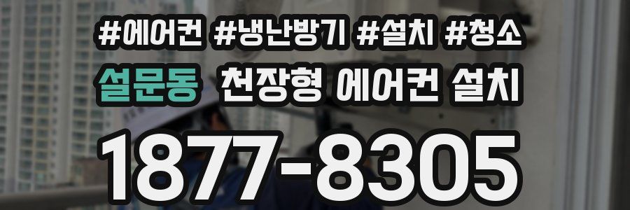 설문동 천장형 에어컨 설치