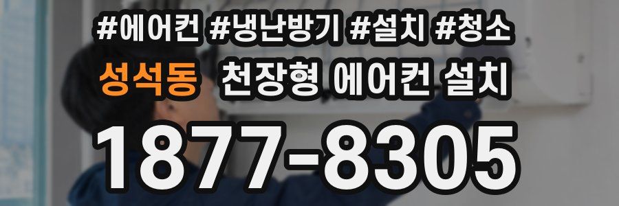 성석동 천장형 에어컨 설치