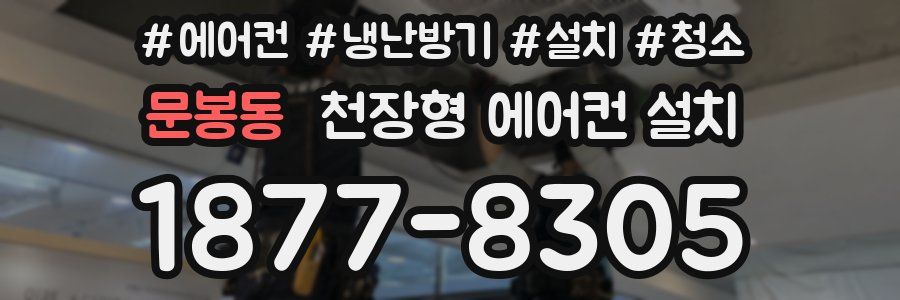 문봉동 천장형 에어컨 설치