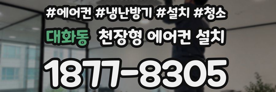 대화동 천장형 에어컨 설치