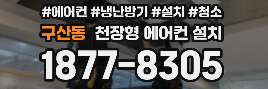 구산동 천장형 에어컨 설치