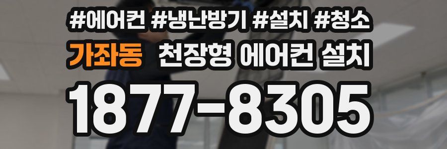 가좌동 천장형 에어컨 설치
