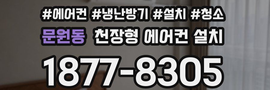 문원동 천장형 에어컨 설치